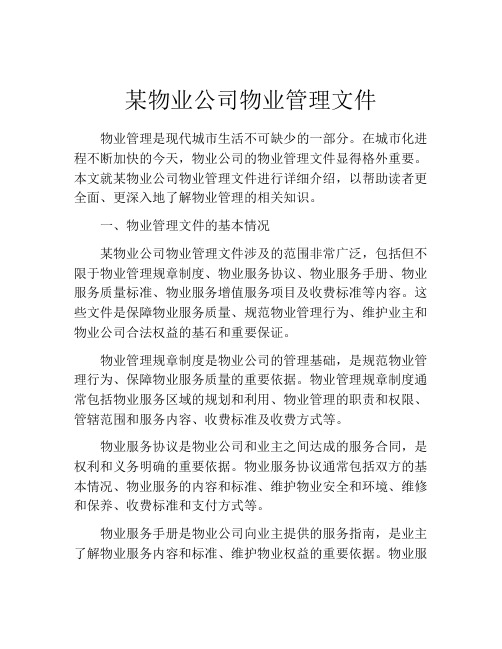 某物业公司物业管理文件