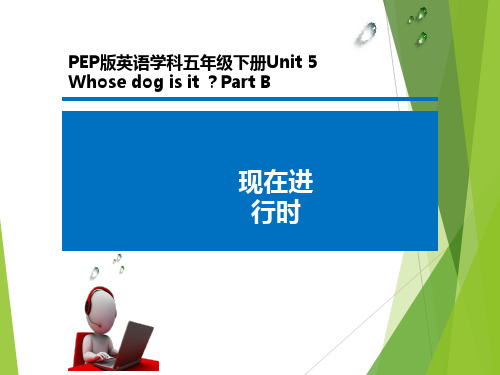 五年级下英语公开课课件 - Unit 5 Whose dog is it 现在进行时 专题 人教PEP版