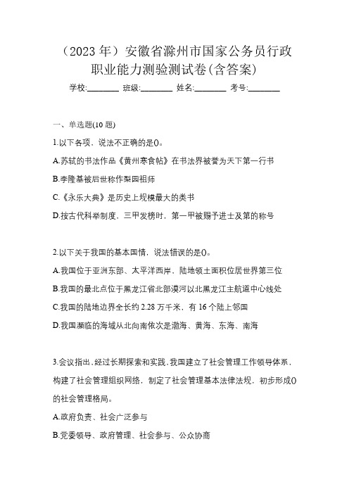 (2023年)安徽省滁州市国家公务员行政职业能力测验测试卷(含答案)