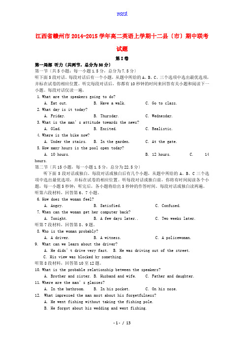 江西省赣州市2014-2015学年高二英语上学期十二县(市)期中联考试题