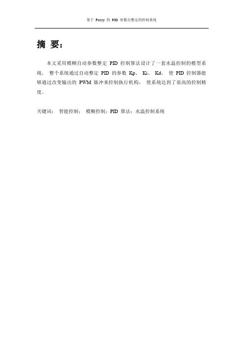 基于 Fuzzy 的 PID 参数自整定的控制系统