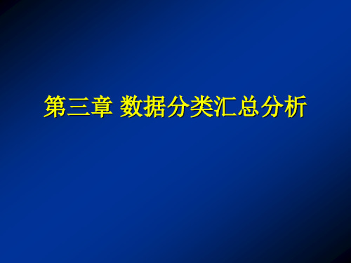 第三章数据分类汇总分析