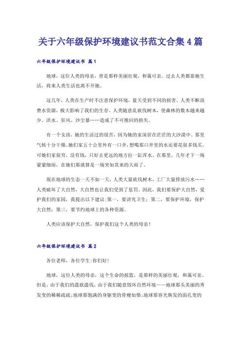 关于六年级保护环境建议书范文合集4篇