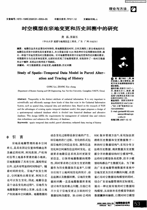 时空模型在宗地变更和历史回溯中的研究