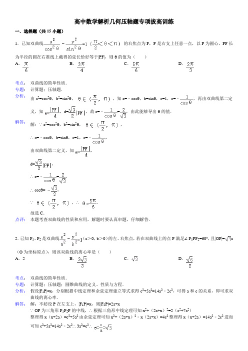 高中数学解析几何压轴题专项拔高训练 (一)