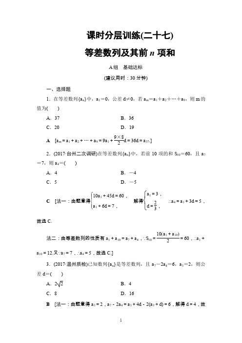 高考复习数学(浙江)第5章 第2节 课时分层训练27