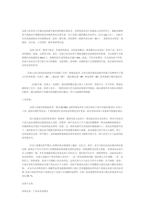 反渗透重点技术与工作原理