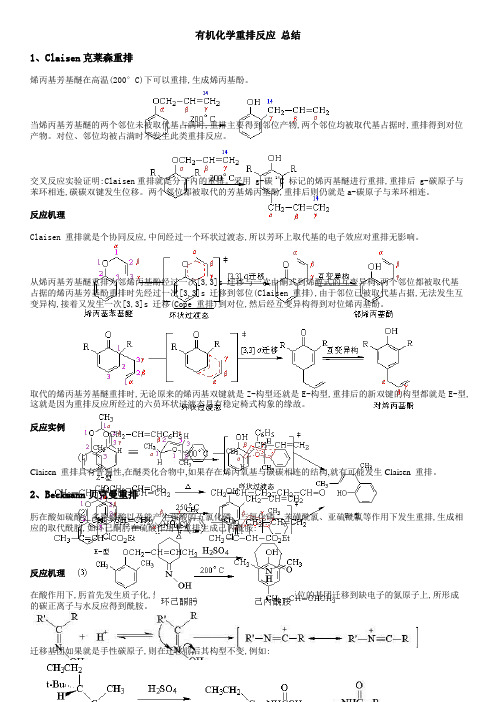 有机化学重排反应 总结