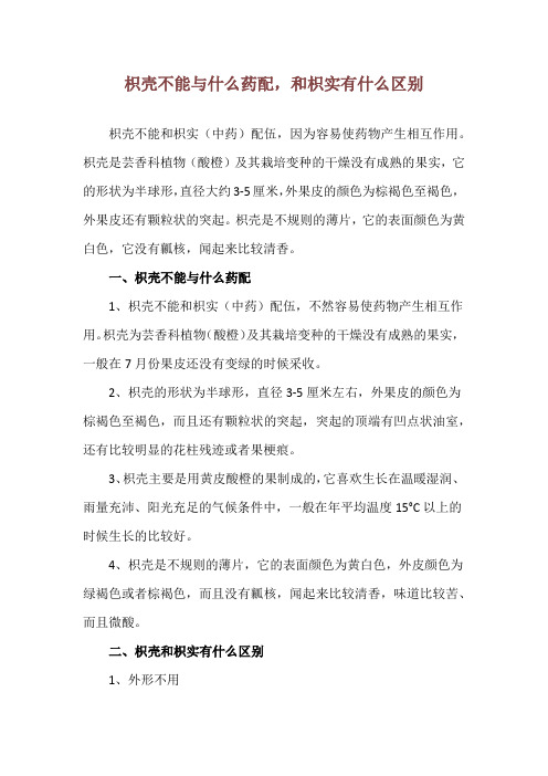 枳壳不能与什么药配,和枳实有什么区别