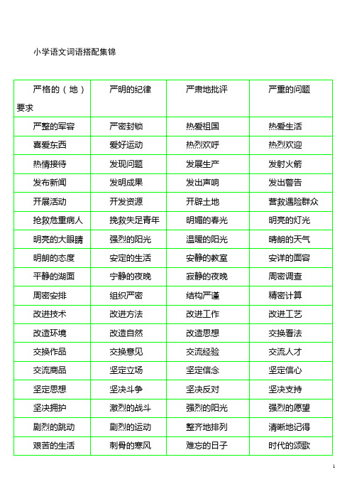 小学语文词语搭配集锦和检测