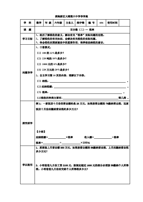 人教版六年级下册数学百分数(二)税率(606)导学案