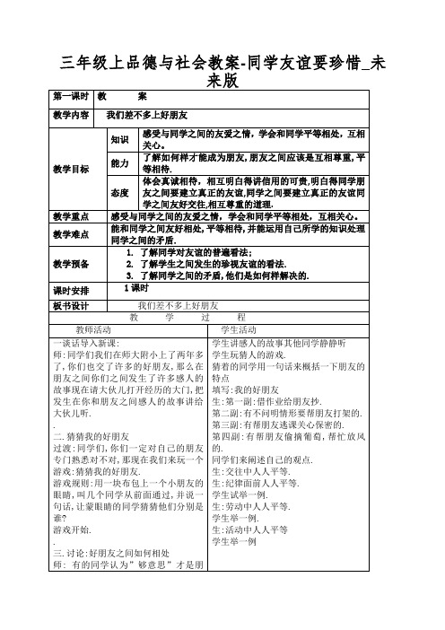 三年级上品德与社会教案-同学友谊要珍惜_未来版