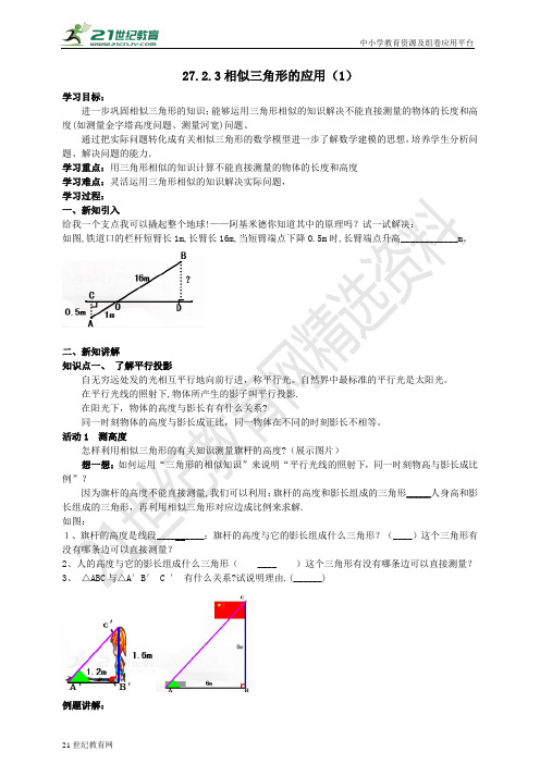 27.2.3 相似三角形的应用（1）  导学案（教师版学生版）