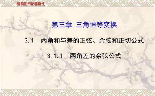 高中数学 3.1.1两角差的余弦公式课件 新人教A版必修4 (3)