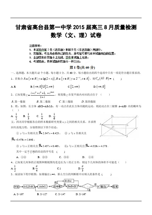 甘肃省高台县第一中学2015届高三8月质量检测数学(文、理)试卷