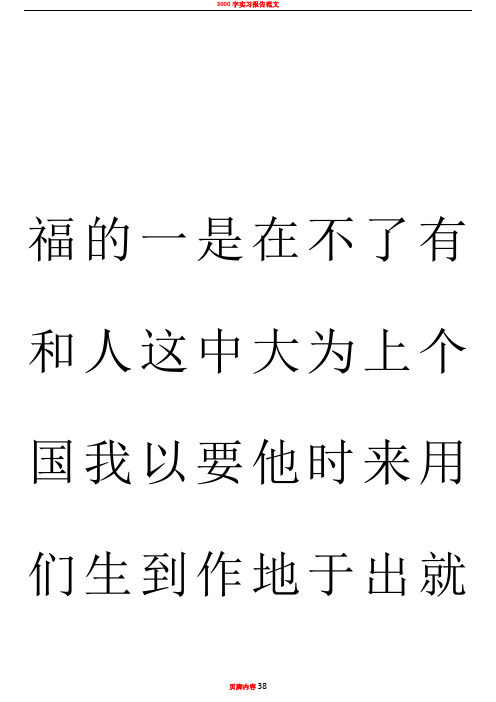 3000常用汉字米字格字帖楷体-每页40字