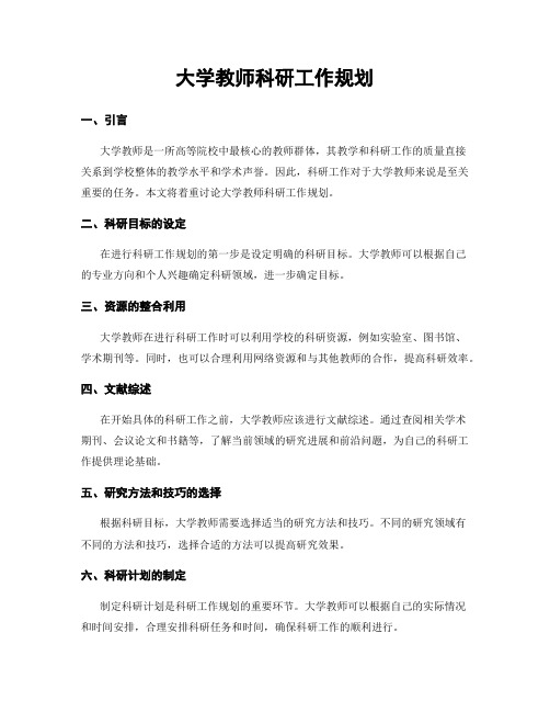 大学教师科研工作规划