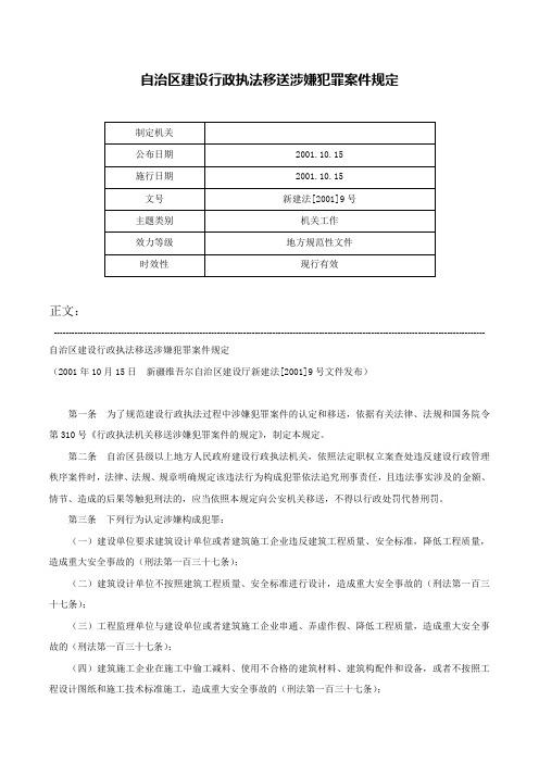 自治区建设行政执法移送涉嫌犯罪案件规定-新建法[2001]9号