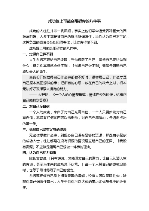 成功路上可能会阻碍你的八件事