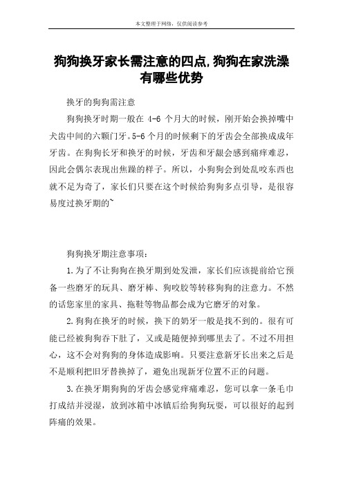 狗狗换牙家长需注意的四点,狗狗在家洗澡有哪些优势