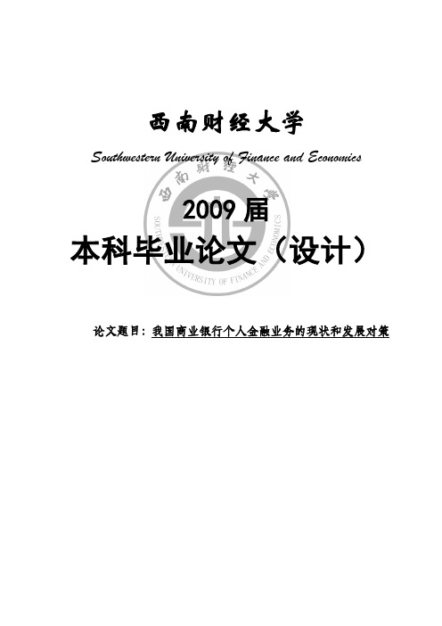 我国商业银行个人的金融业务的现状和发展对策本科毕业设计论文范文模板参考资料