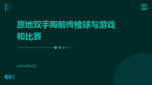 原地双手胸前传接球与游戏和比赛