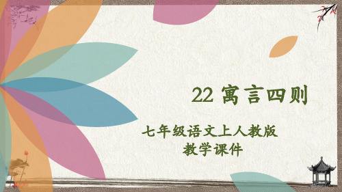 部编人教版七年级上册语文 22 寓言四则 教学课件