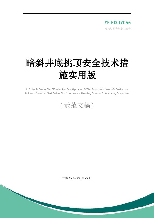 暗斜井底挑顶安全技术措施实用版