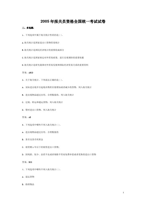 2005年报关员资格全国统一考试试卷
