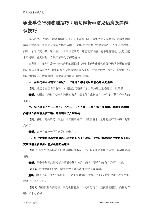 事业单位行测答题技巧：病句辨析中常见语病及其辨认技巧