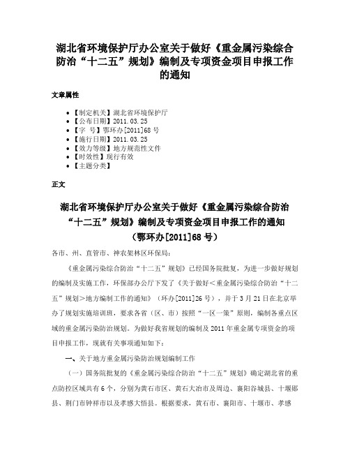 湖北省环境保护厅办公室关于做好《重金属污染综合防治“十二五”规划》编制及专项资金项目申报工作的通知