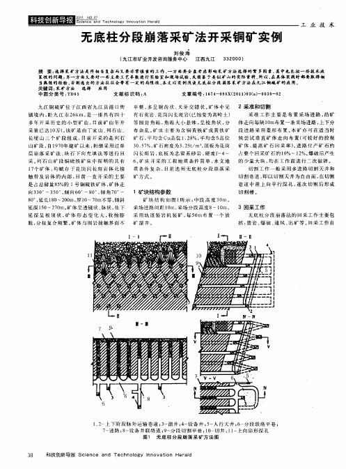 无底柱分段崩落采矿法开采铜矿实例