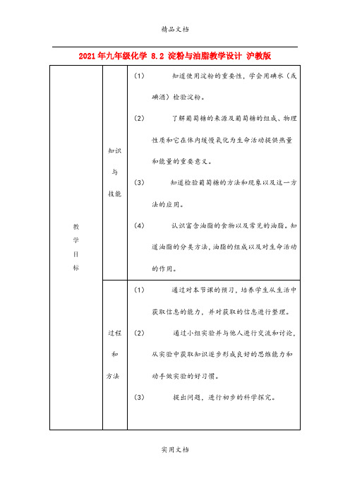 2021年九年级化学 8. 淀粉与油脂教学设计 沪教版