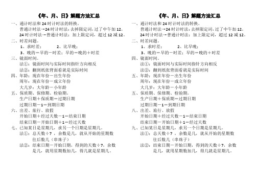 年月日解题方法汇总