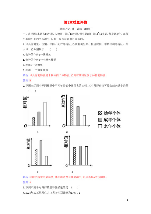 2024年新教材高中生物第1章种群及其动态质量评估检测含解析新人教版选择性必修2