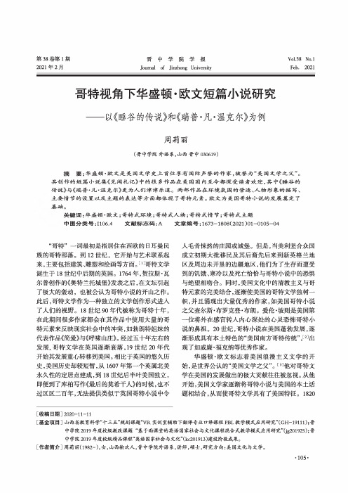 哥特视角下华盛顿·欧文短篇小说研究——以《睡谷的传说》和《瑞普·凡·温克尔》为例