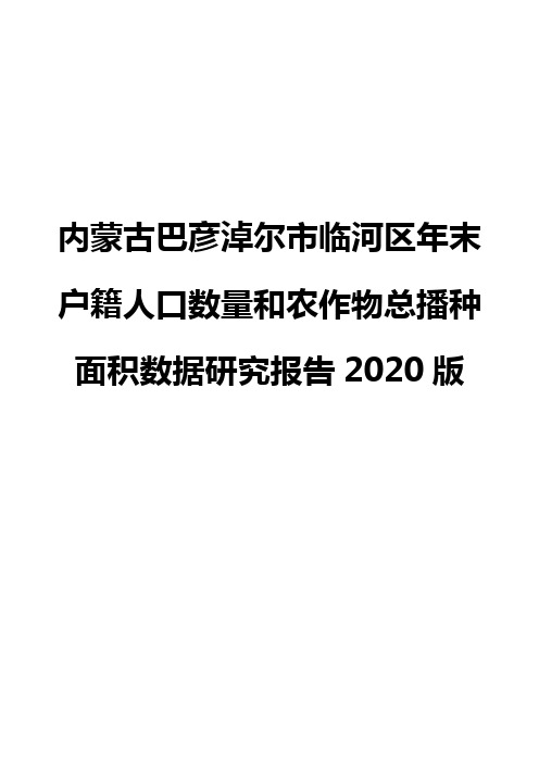 内蒙古巴彦淖尔市临河区年末户籍人口数量和农作物总播种面积数据研究报告2020版