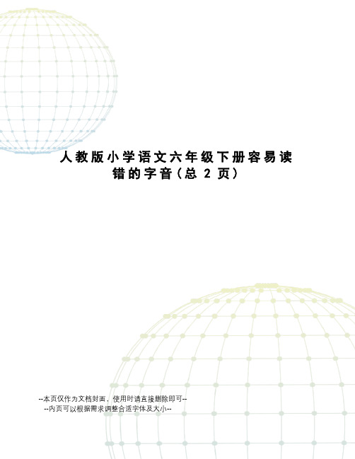 人教版小学语文六年级下册容易读错的字音