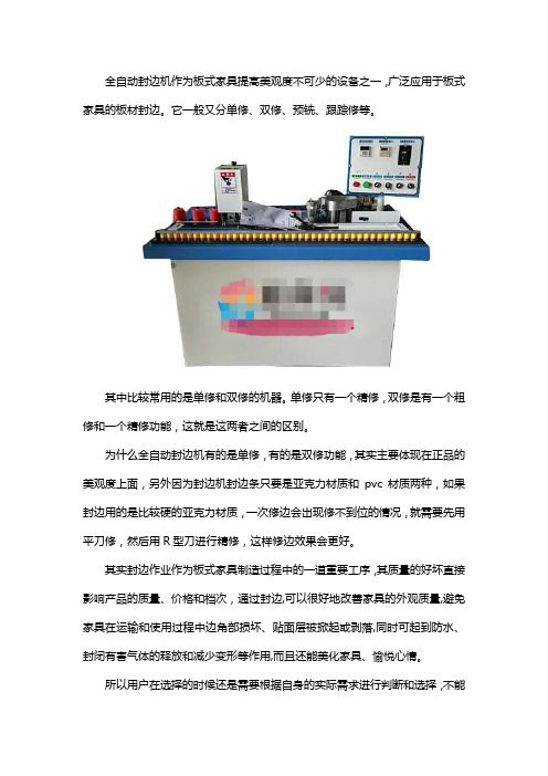 全自动封边机双修和单修的区别