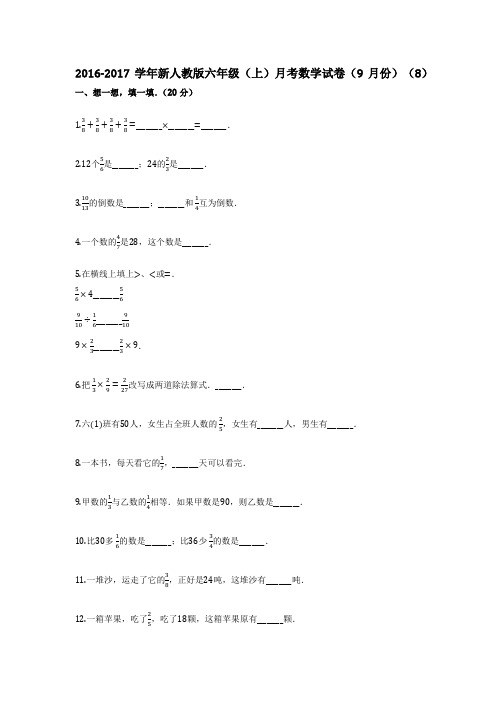 2016-2017学年新人教版六年级(上)月考数学试卷(9月份)(8)