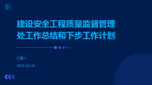 建设安全工程质量监督管理处工作总结和下步工作计划