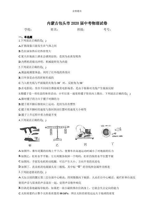 内蒙古包头市2020届中考物理试卷和参考答案详细解析完整版