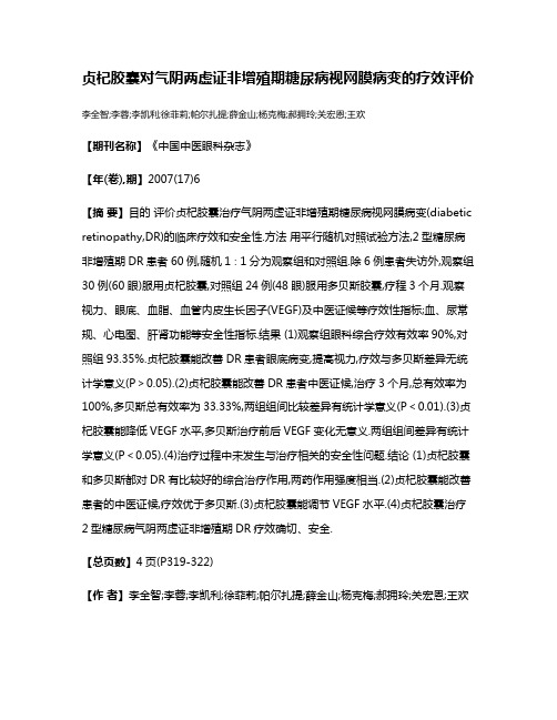 贞杞胶囊对气阴两虚证非增殖期糖尿病视网膜病变的疗效评价