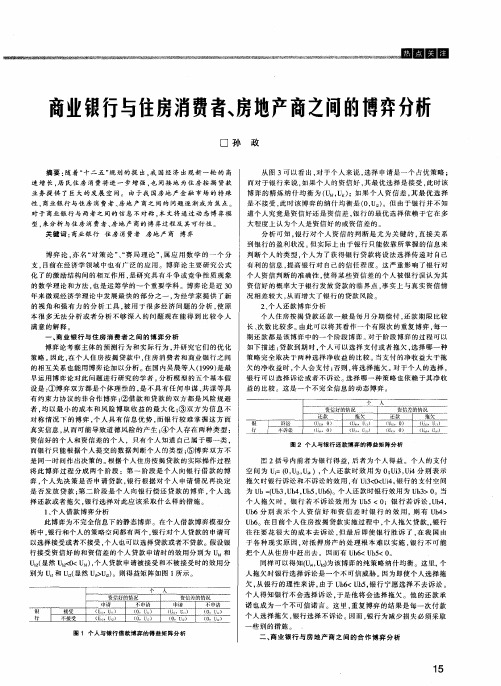 商业银行与住房消费者、房地产商之间的博弈分析