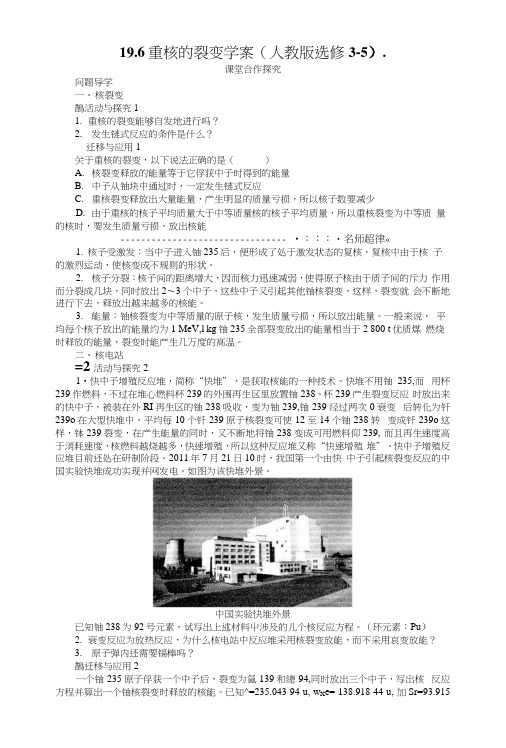 196重核的裂变学案(人教版选修3-5)_理化生_高中教育_教育专区.docx