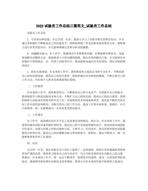 2022试验员工作总结三篇范文_试验员工作总结