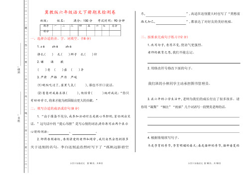 冀教版六年级语文下册《期末检测卷》(详尽答案版)