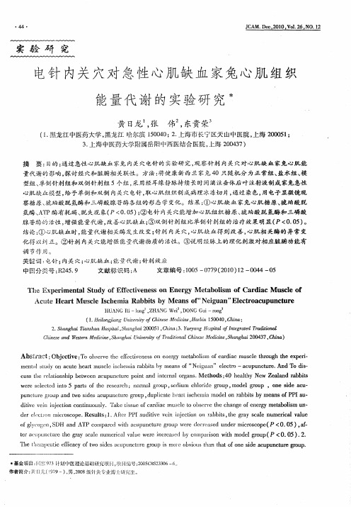 电针内关穴对急性心肌缺血家兔心肌组织能量代谢的实验研究