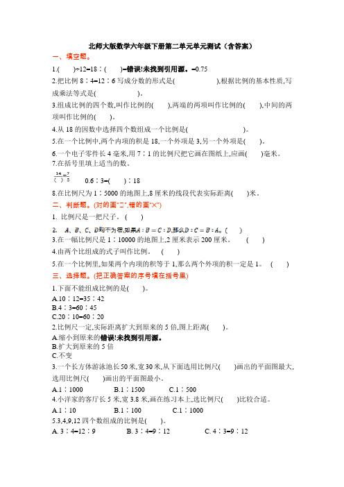 新北师大版数学六年级下册第二单元单元测试(含答案)