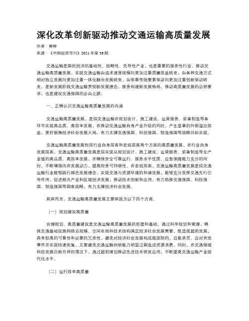 深化改革创新驱动推动交通运输高质量发展